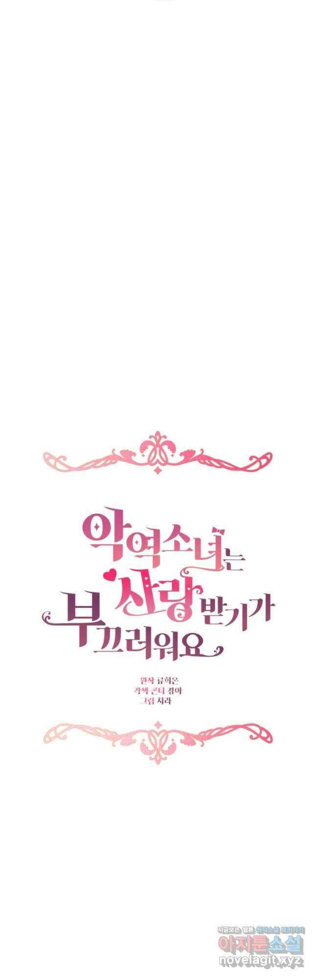 악역 소녀는 사랑받기가 부끄러워요 37화 6