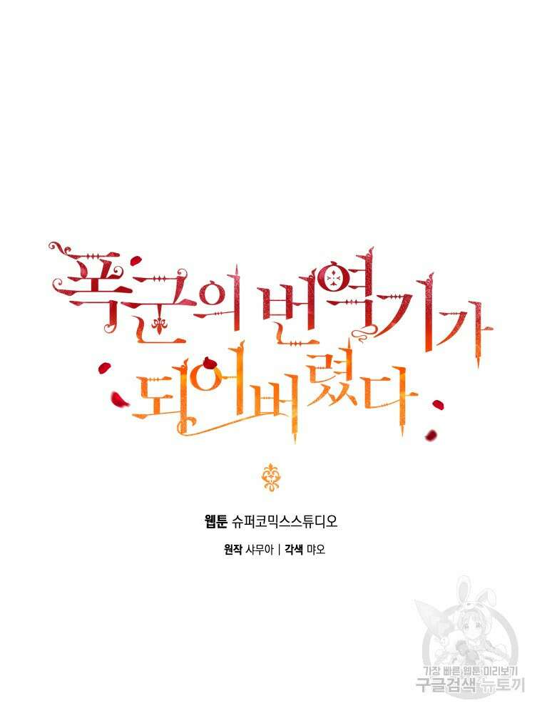 폭군의 번역기가 되어버렸다 56화 9
