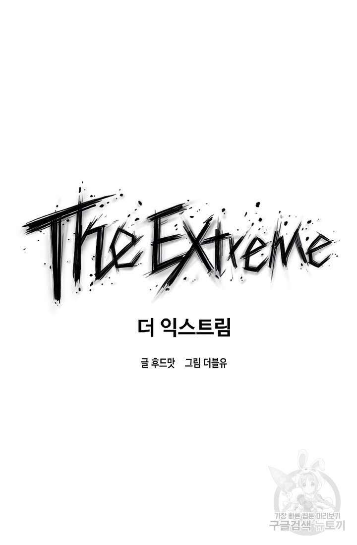 더 익스트림 78화 13
