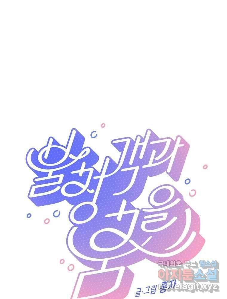 불청객과 춤을 42화 1