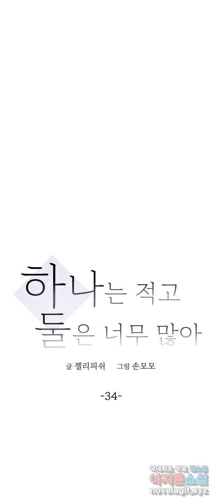 하나는 적고 둘은 너무 많아 34화 1