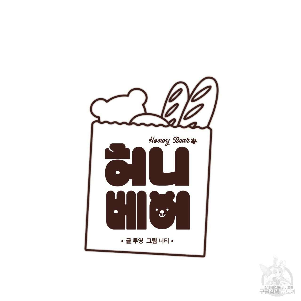 허니 베어 17화 26
