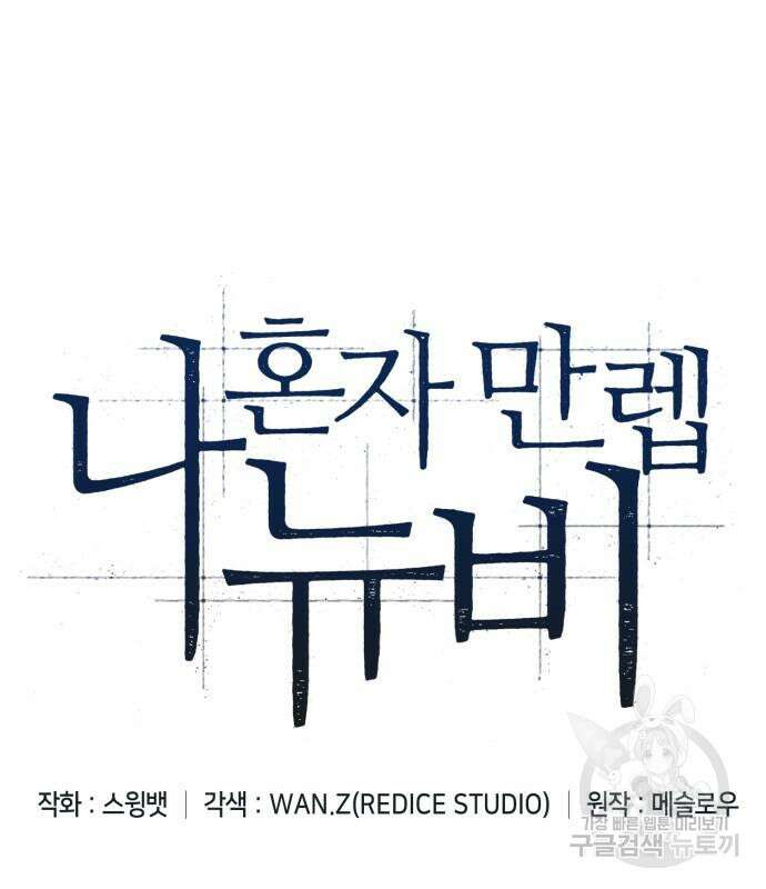 나 혼자 만렙 뉴비 105화 26