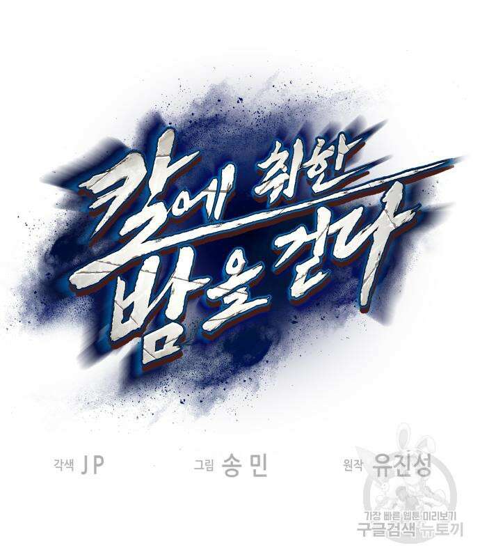 칼에 취한 밤을 걷다 58화 2