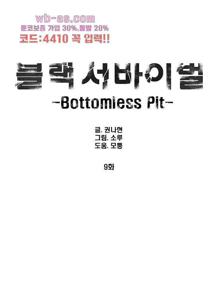 블랙 서바이벌 - Bottomless Pit 9화 1
