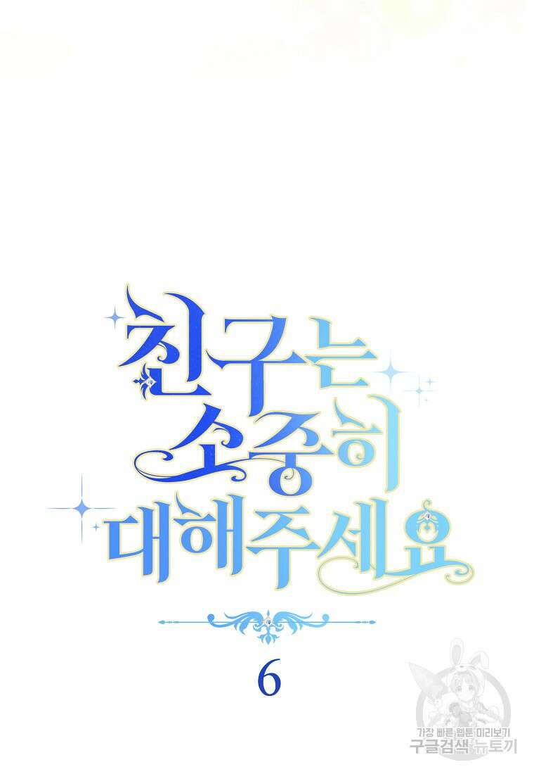 친구는 소중히 대해 주세요 6화 11