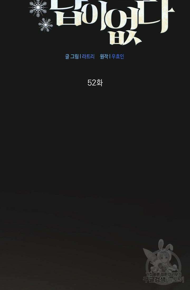 한겨울은 답이 없다 52화 2