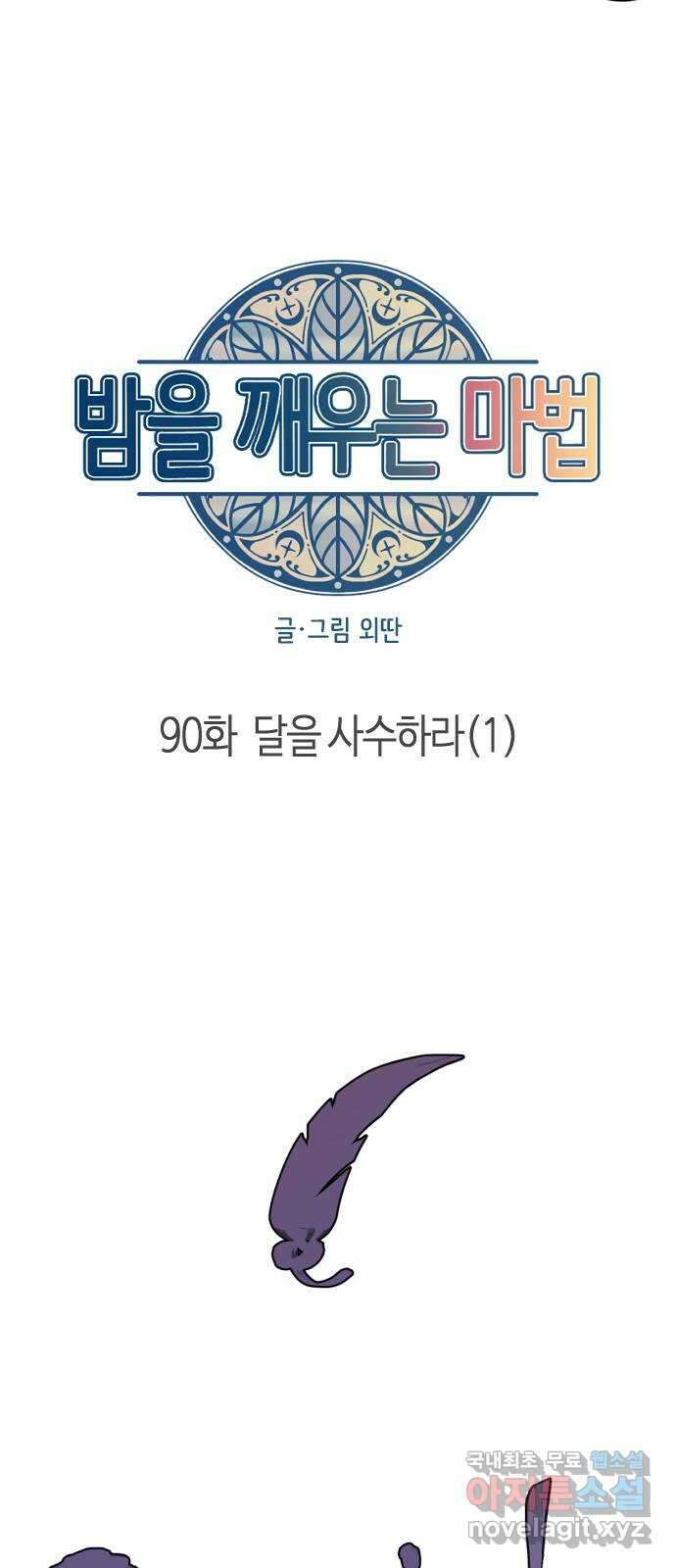 밤을 깨우는 마법 90화 달을 사수하라(1) 22