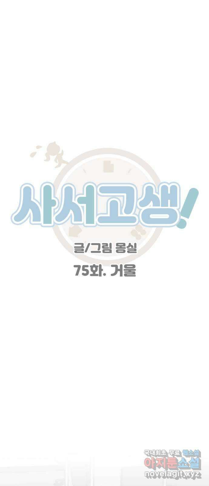 사서고생! 75화. 거울 1