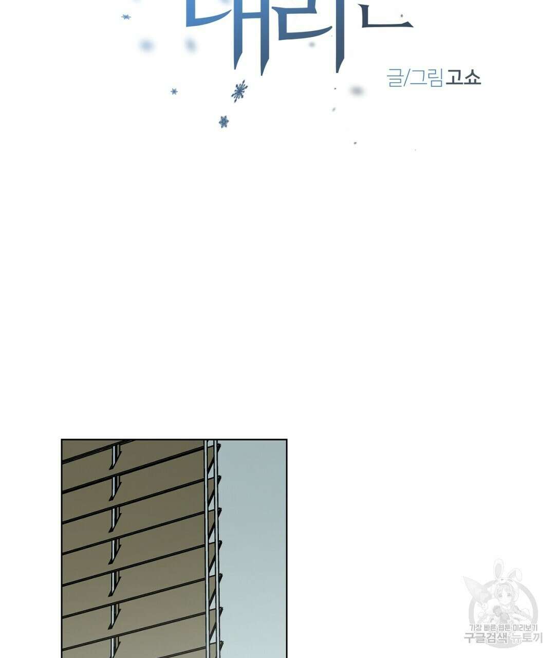 서리 내리는 37화 3