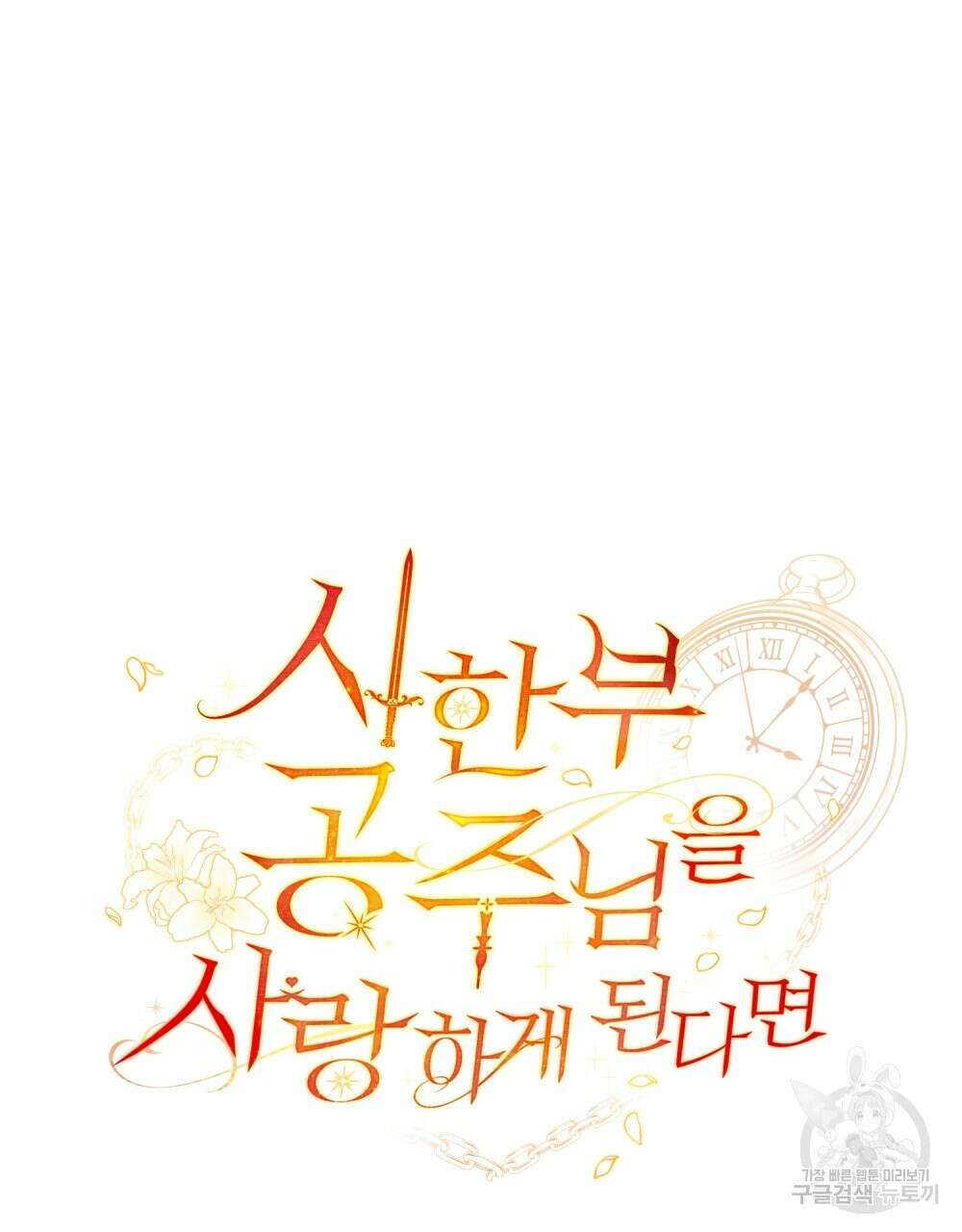 시한부 공주님을 사랑하게 된다면 14화 50