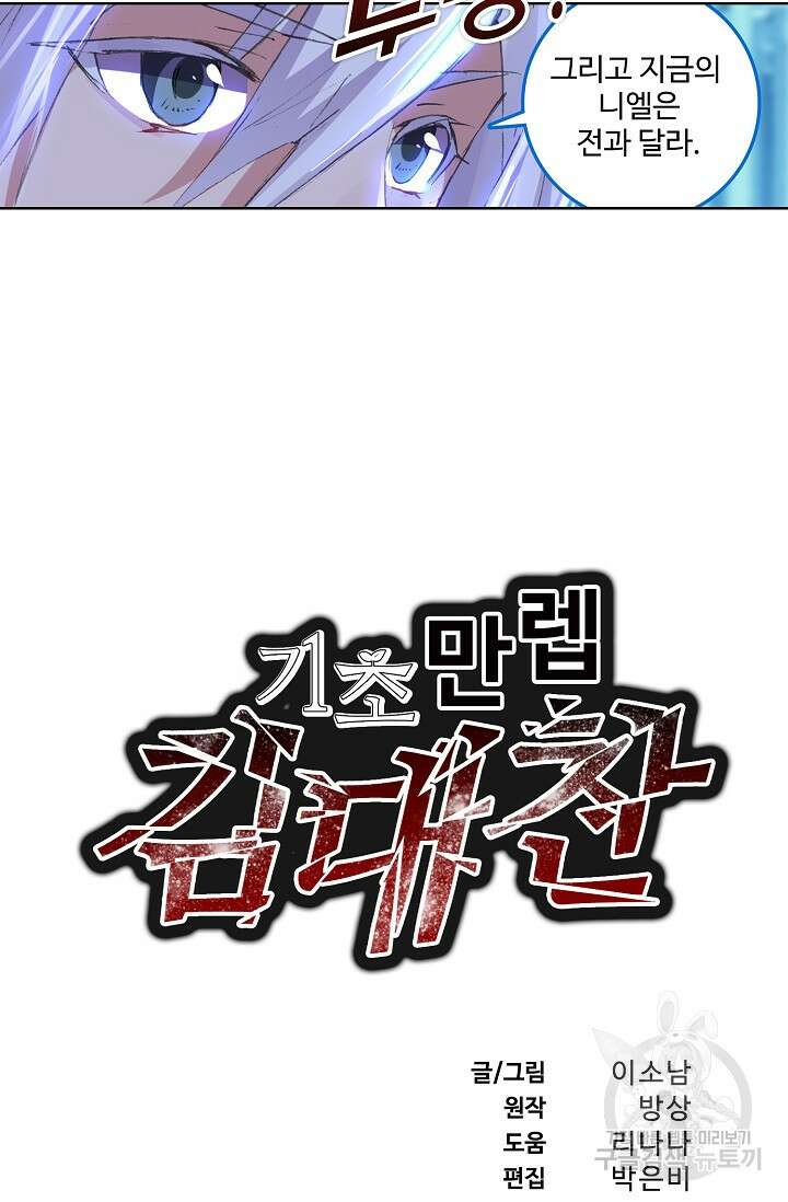 기초 만렙 김대찬 90화 3