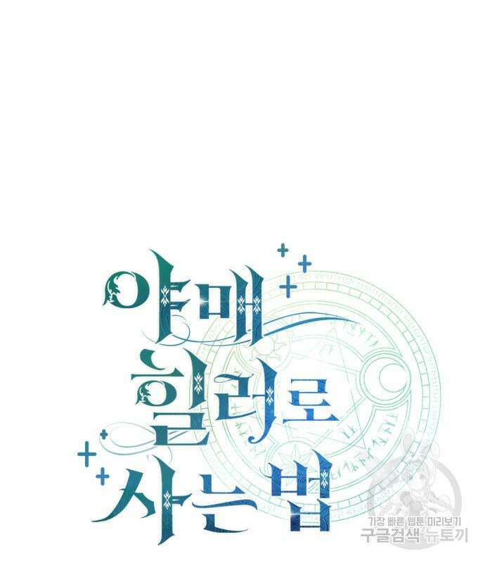 야매 힐러로 사는 법 12화 18