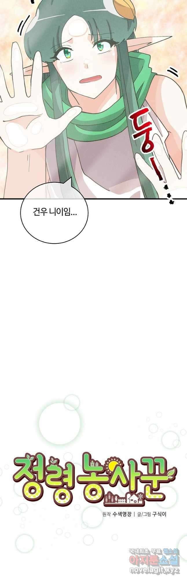 정령 농사꾼 143화 5