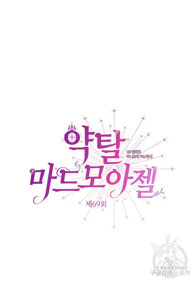 약탈 마드모아젤 69화 7