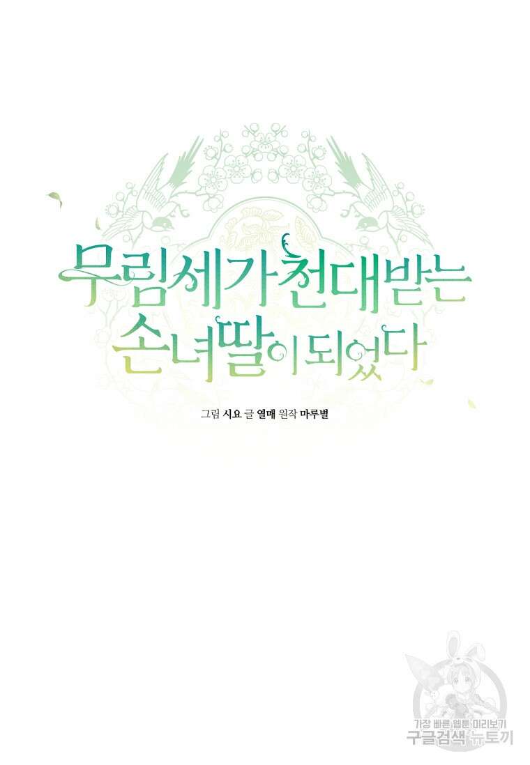 무림세가 천대받는 손녀 딸이 되었다 41화 30