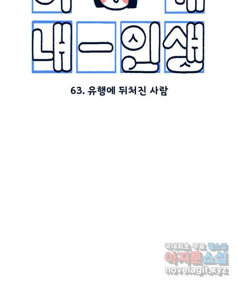 슬프게도 이게 내 인생 시즌3 63화 유행에 뒤처진 사람 7