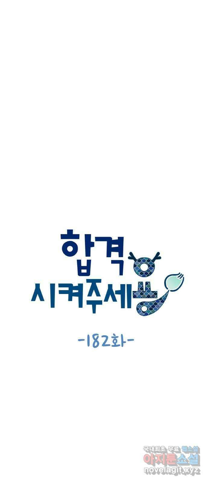 합격시켜주세용 182화 7