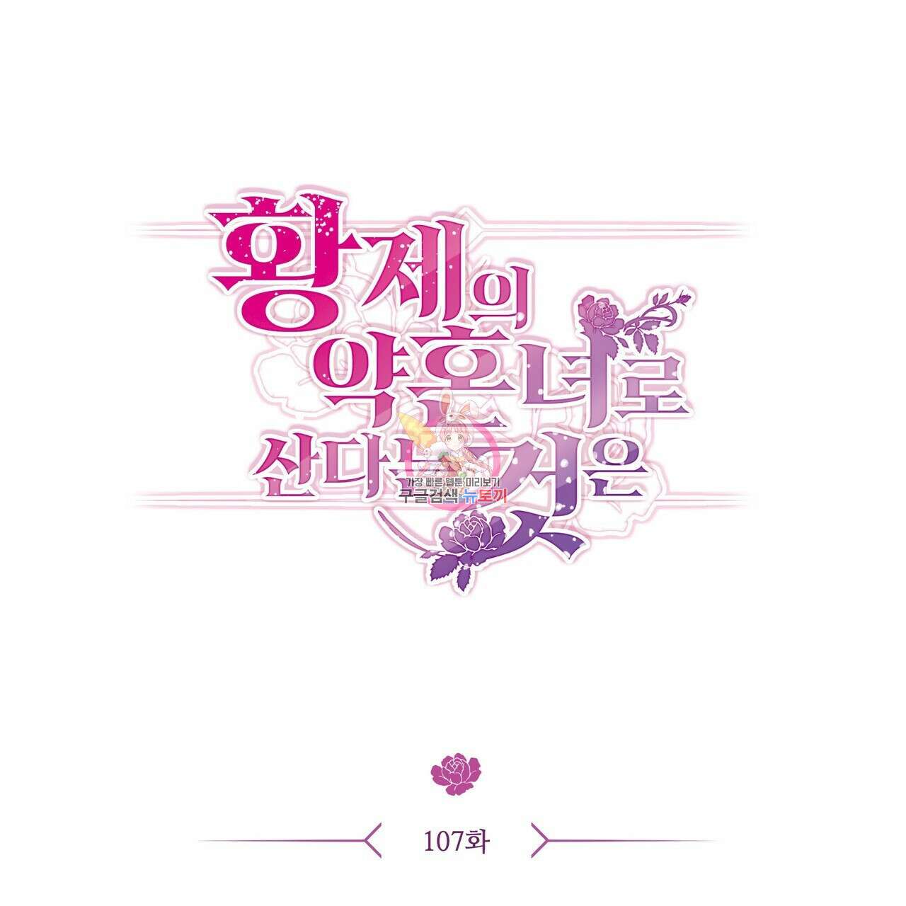 황제의 약혼녀로 산다는 것은 107화 1