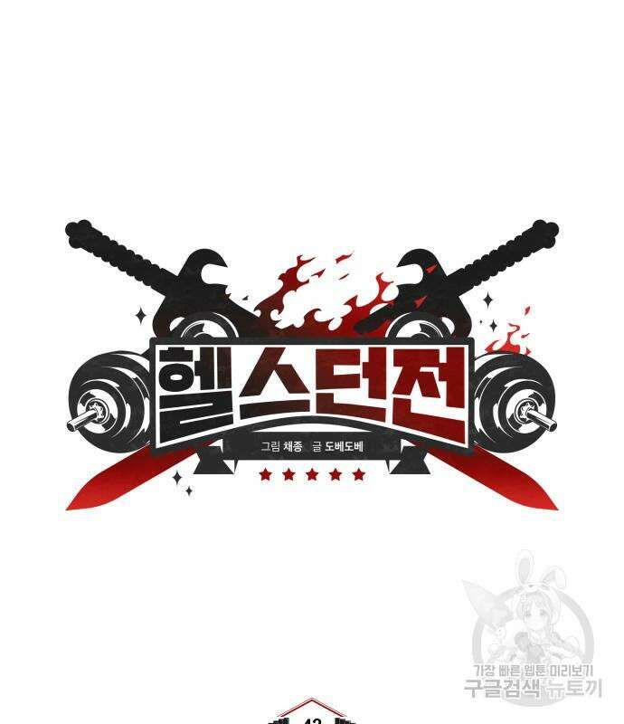 헬스던전 42화 16
