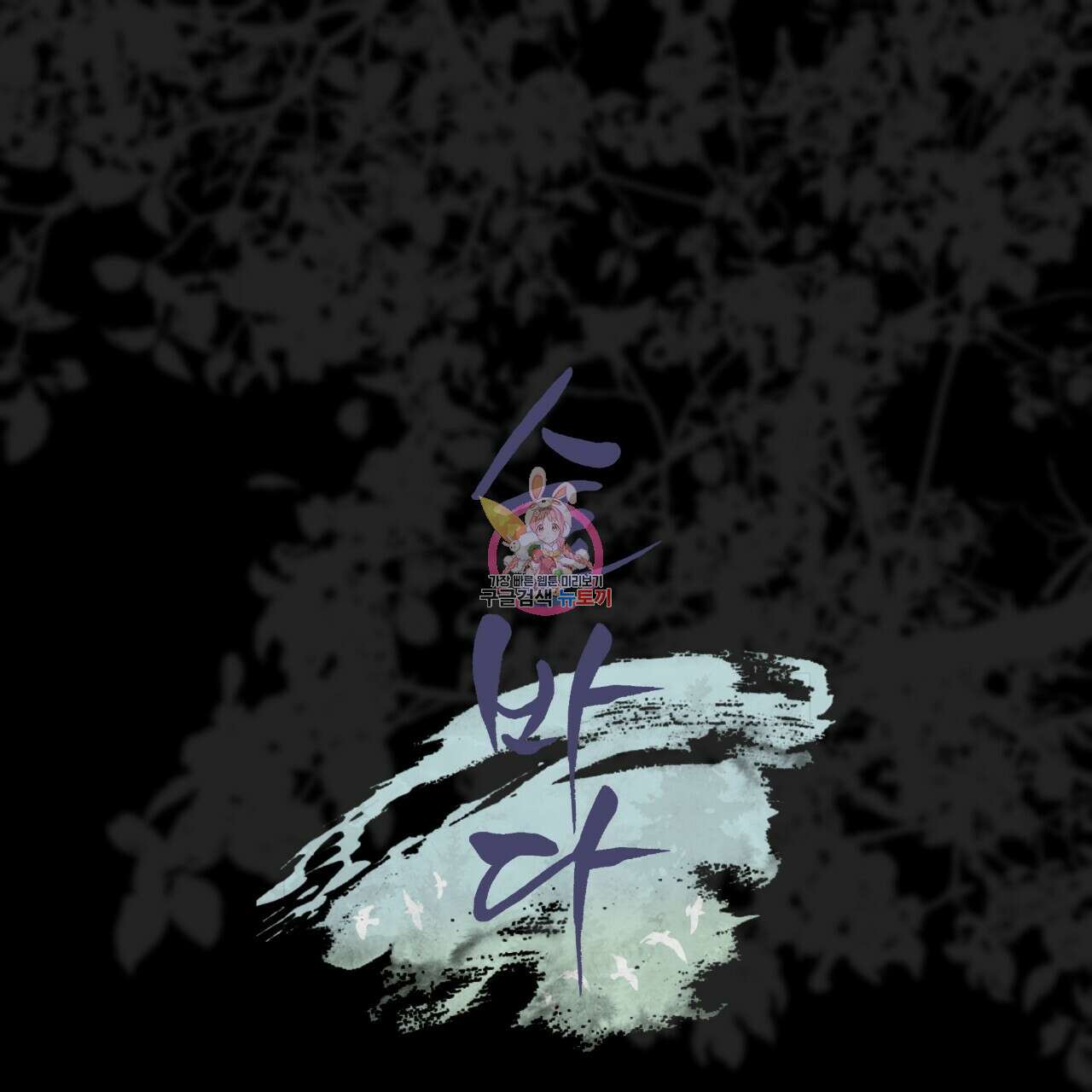 숲바다 36화 1