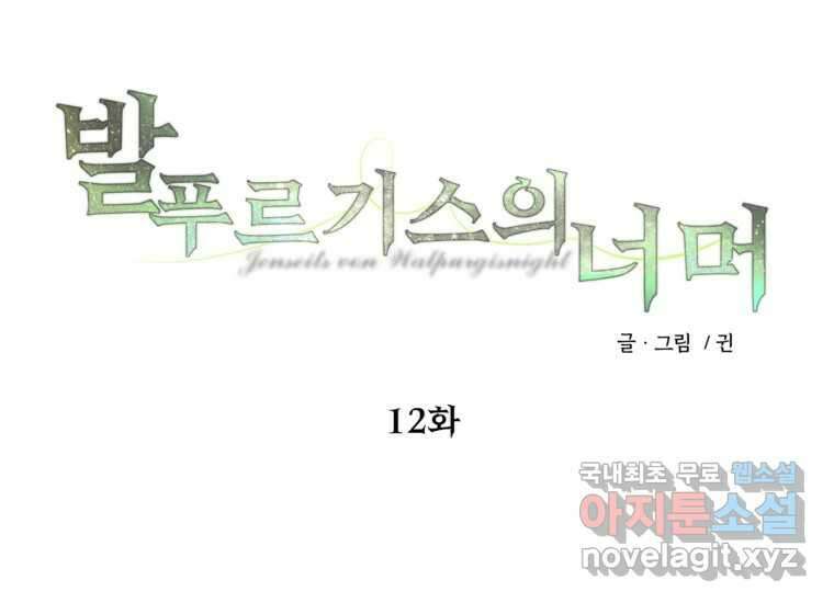 발푸르기스의 너머 12화 11