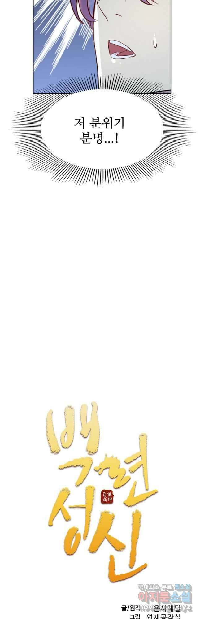 백련성신 939화 5