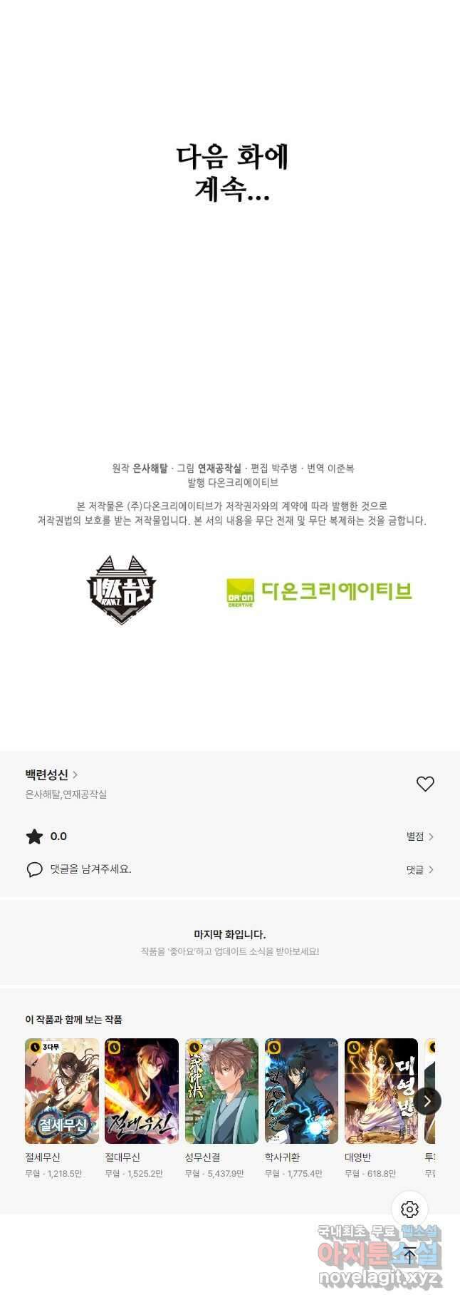백련성신 939화 51