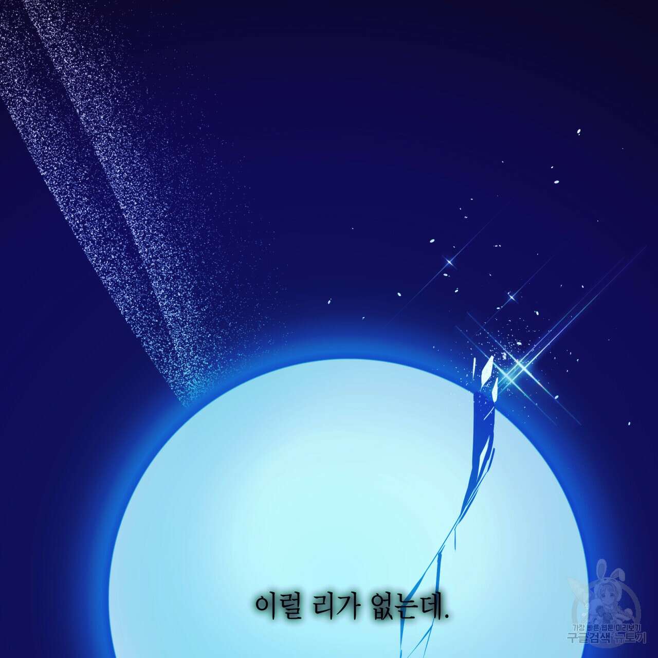 크레이지 싸이코 테일 21화 2