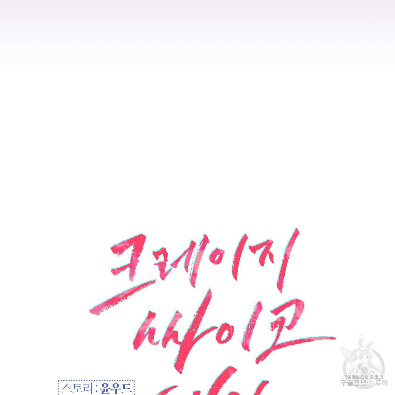 크레이지 싸이코 테일 21화 19