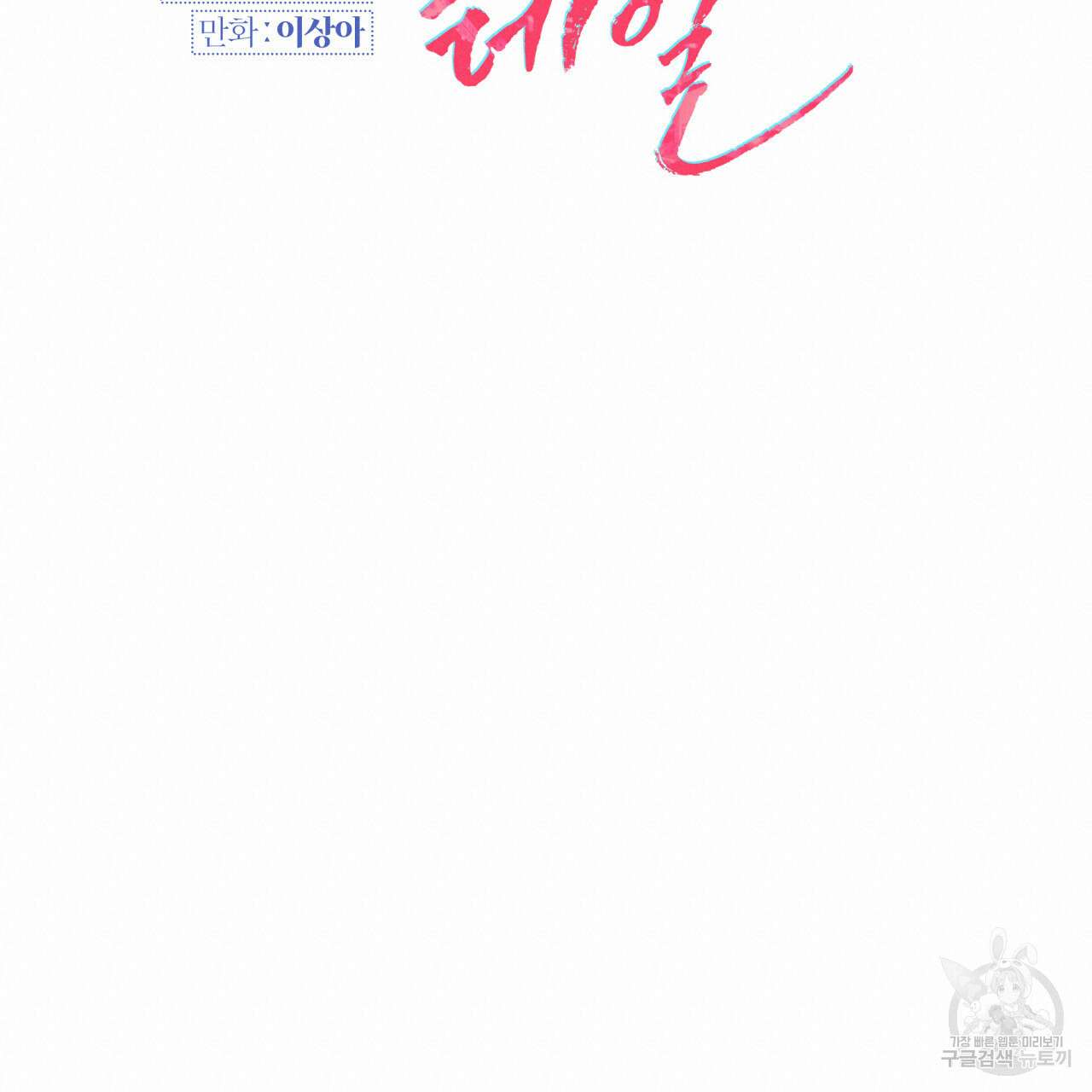 크레이지 싸이코 테일 21화 20