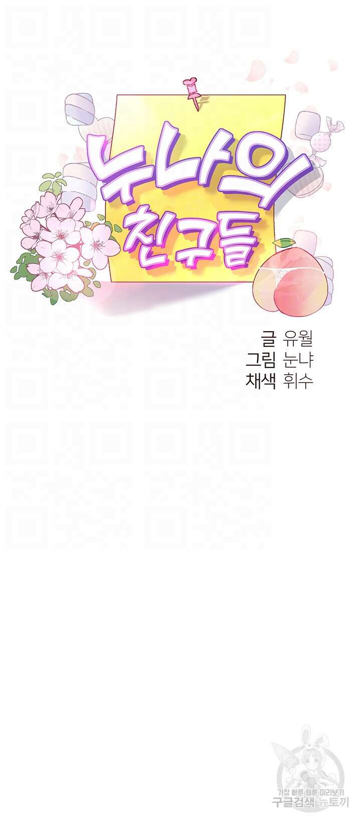 누나의 친구들 외전 1화 12