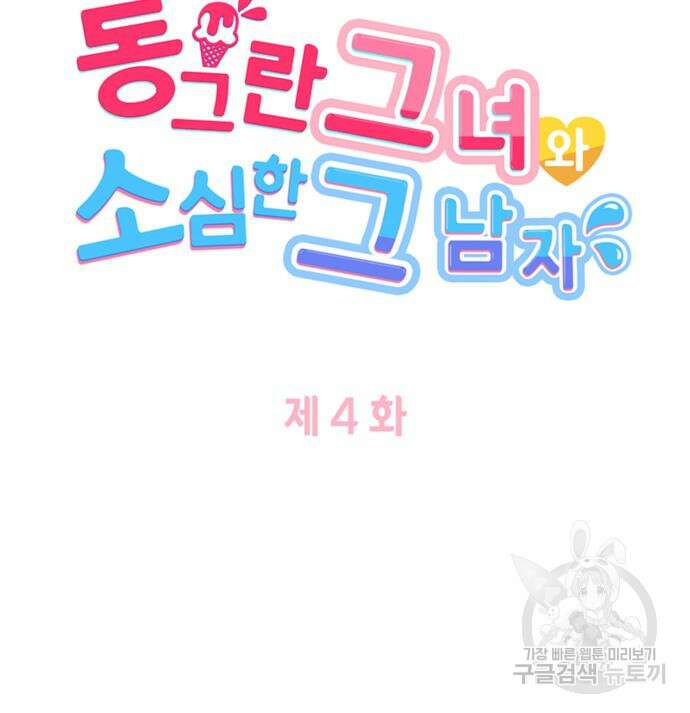 동그란 그녀와 소심한 그 남자 4화 12