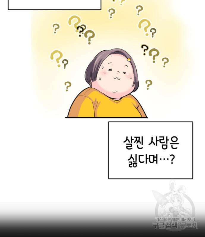 동그란 그녀와 소심한 그 남자 4화 15
