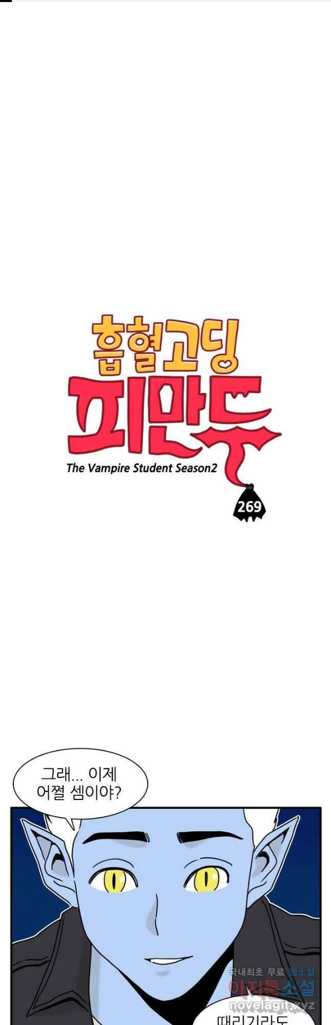 흡혈고딩 피만두 269화 1