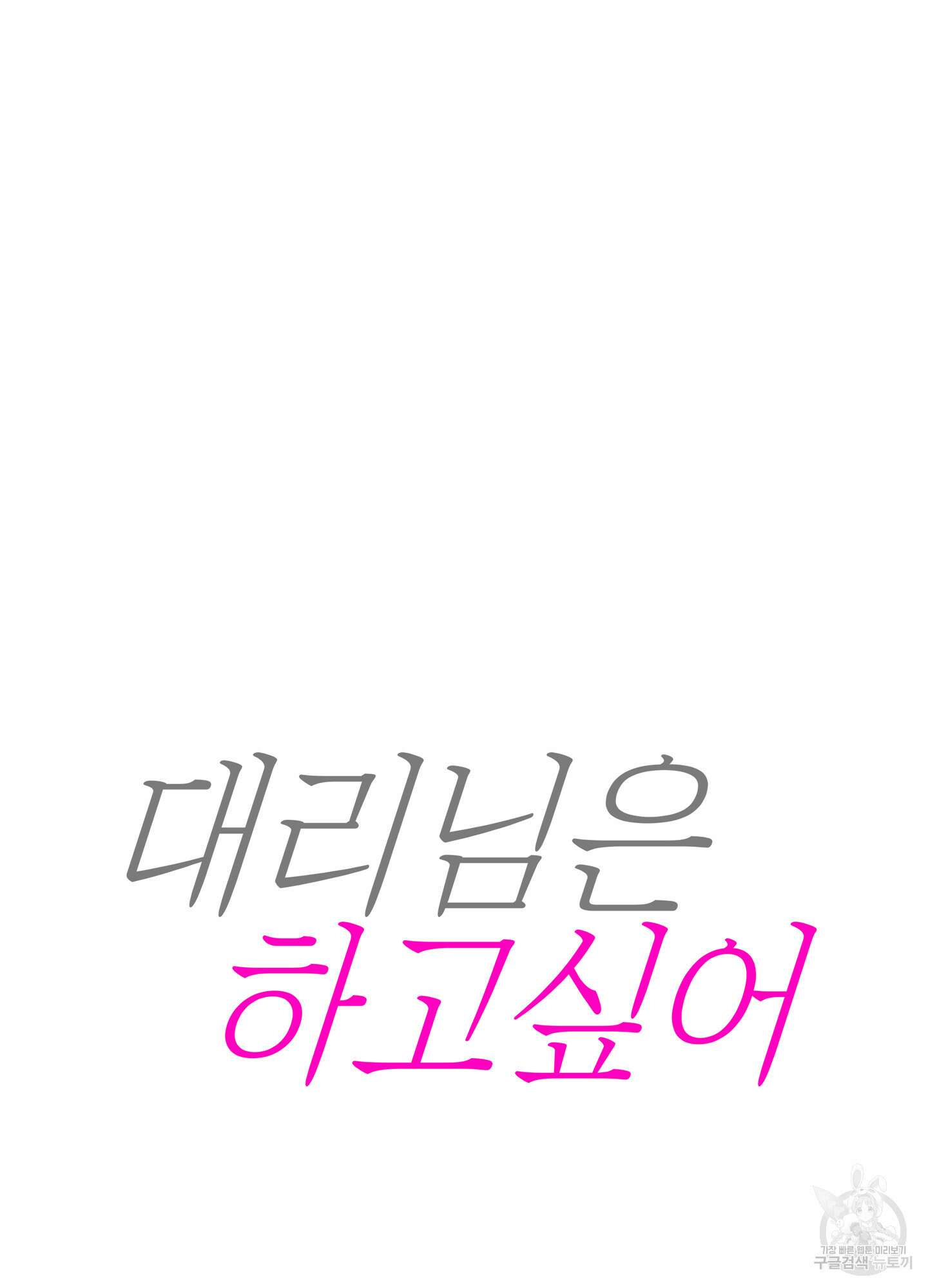 대리님은 하고싶어 11화 10