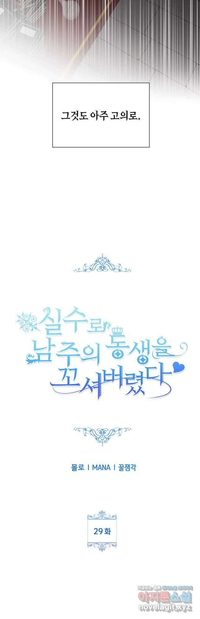 실수로 남주의 동생을 꼬셔버렸다 29화 8