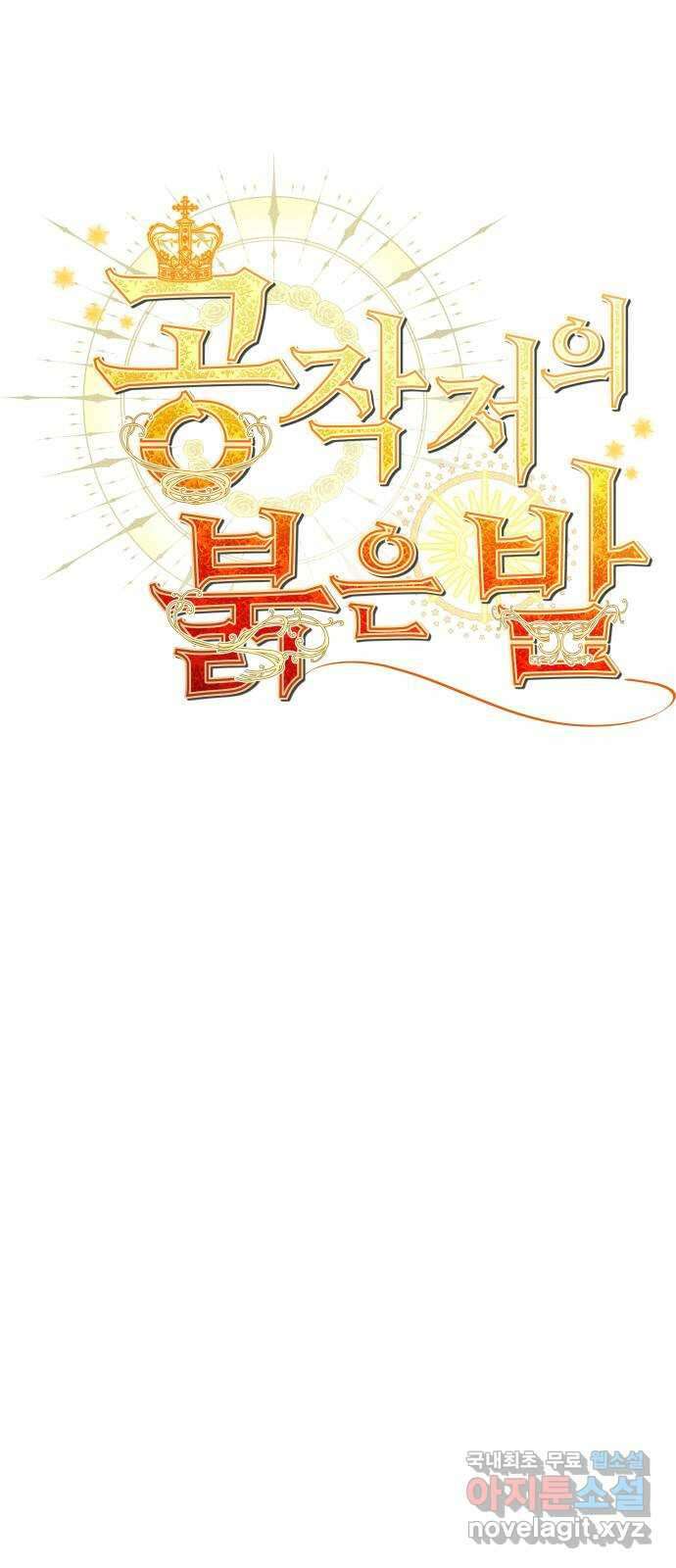 공작저의 붉은 밤 21화 1