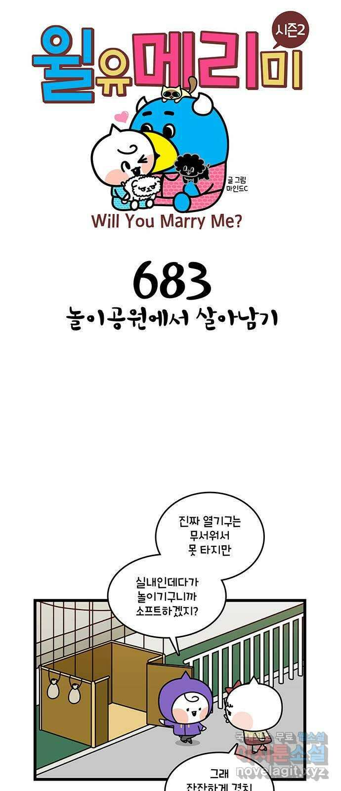 윌유메리미 시즌2 683화 놀이공원에서 살아남기 1