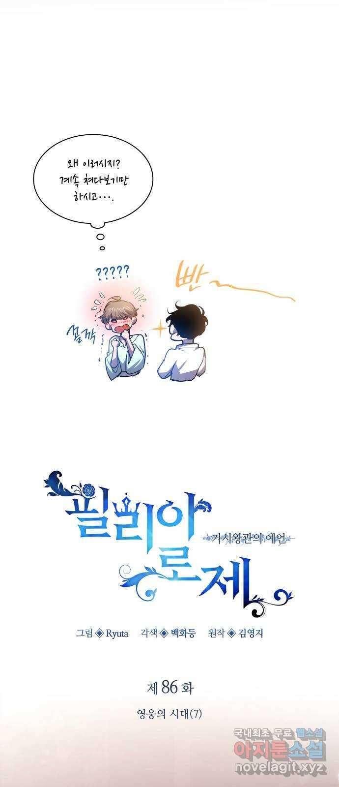 필리아로제 : 가시왕관의 예언 86화. 영웅의 시대(7) 6