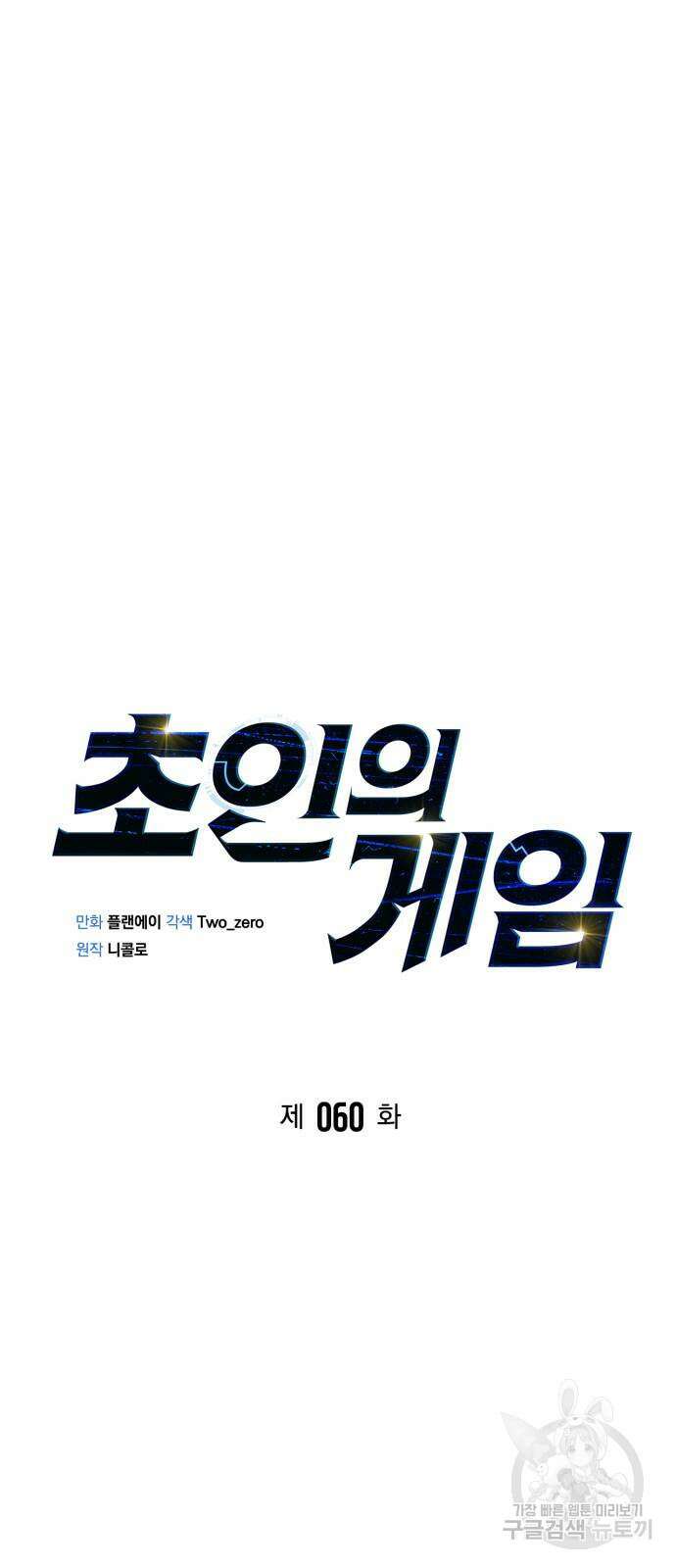 초인의 게임 60화 5