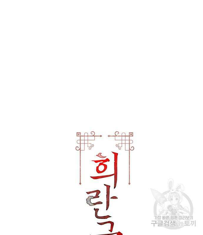 희란국연가 55화 3