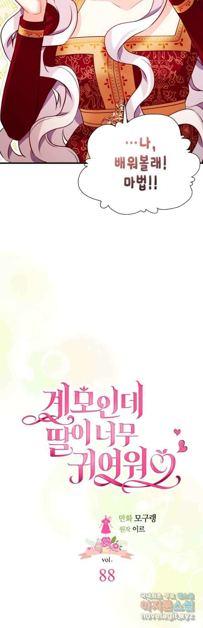 계모인데, 딸이 너무 귀여워 88화 7