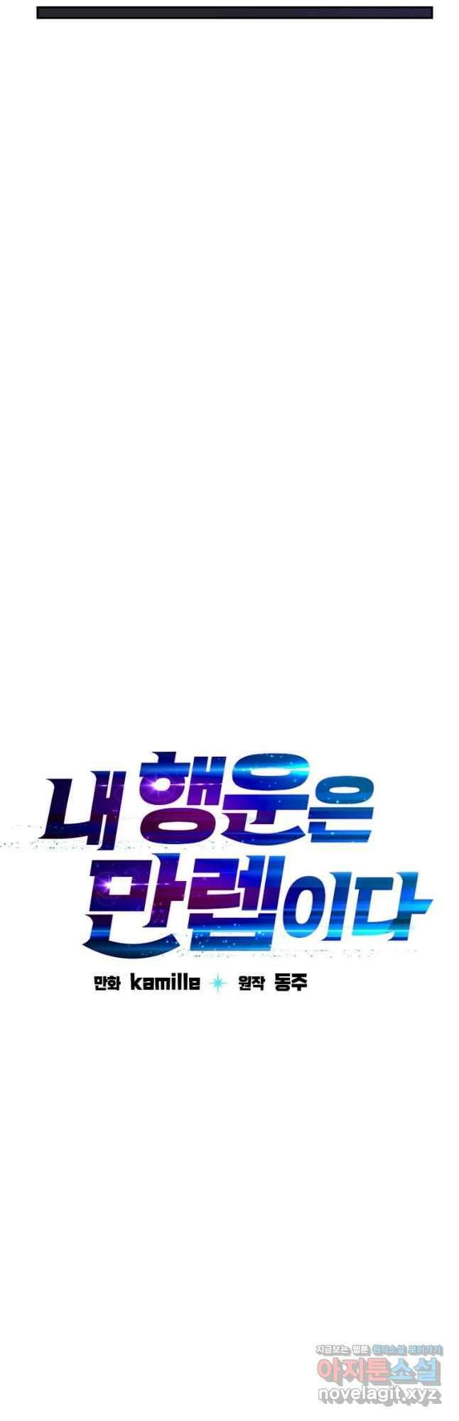 내 행운은 만렙이다 72화 4