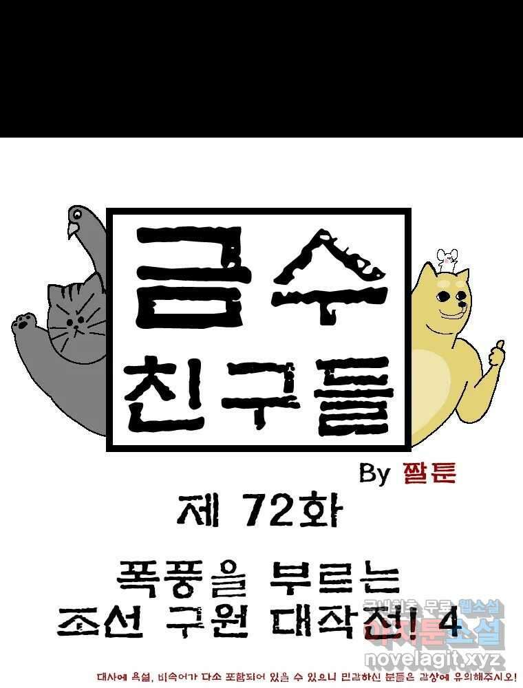 금수친구들 시즌3 72화 폭풍을 부르는 조선 구원 대작전!(4) 1