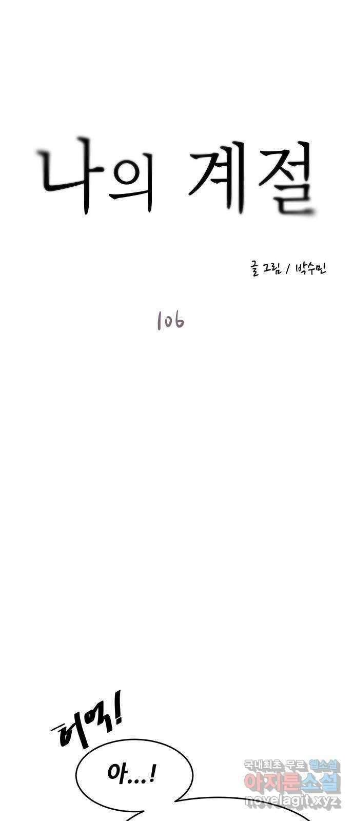 나의 계절 106화 1