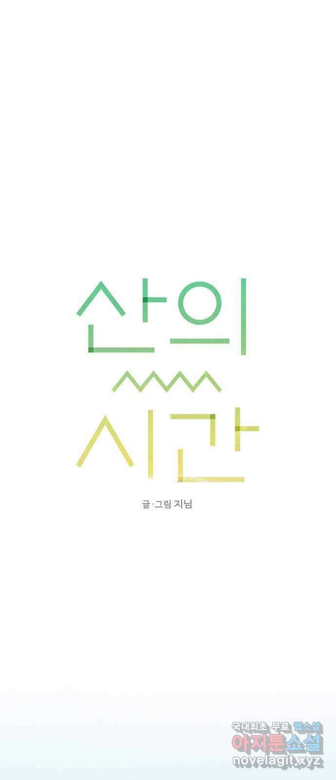 산의 시간 64화 10