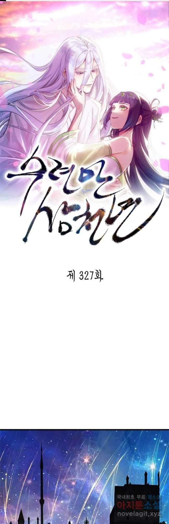 수련만 삼천년 327화 1