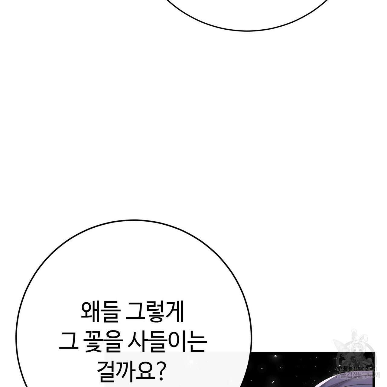 악녀에게 의리가 어디 있어 95화 17