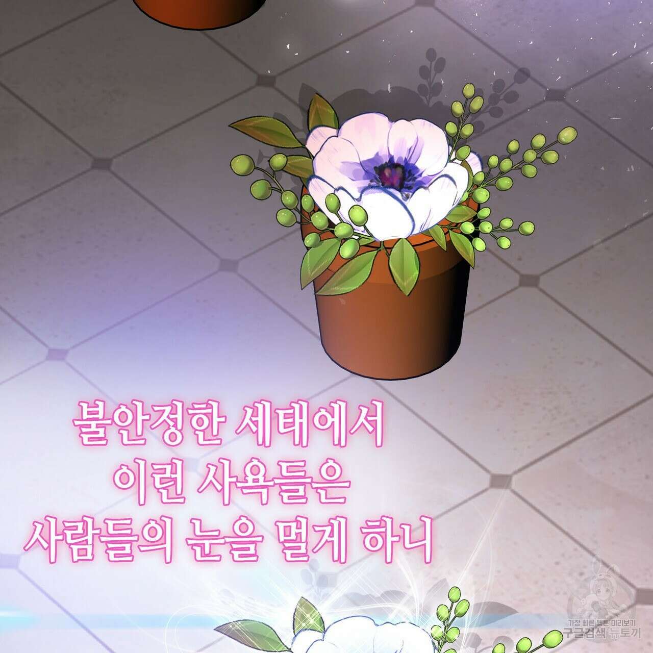 악녀에게 의리가 어디 있어 95화 29